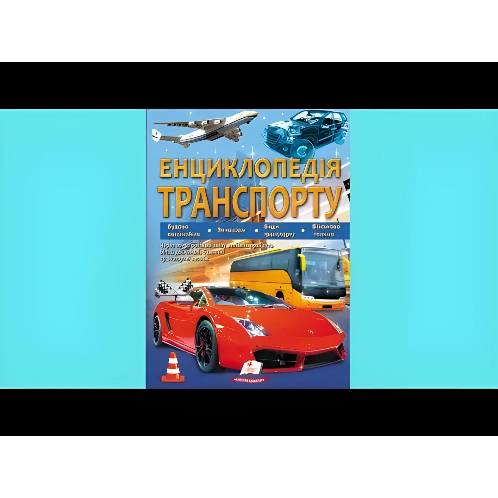 Енциклопедія ТРАНСПОРТУ Енциклопедія ТРАНСПОРТУ