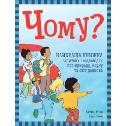 Енциклопедія в запитаннях і відповідях Чому? Найкраща книжка запитань і відповідей про природу, наук