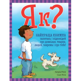 Енциклопедія в запитаннях і відповідях Як? Найкраща книжка запитань і відповідей про довкілля, твари