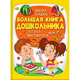 Энциклопедия «Большая книга дошкольника» - познавательная книга для развития ребенка (9789669475152)