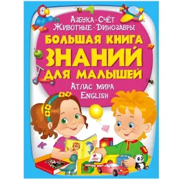 Энциклопедия «Большая книга знаний для малышей» - познавательная книга для развития ребенка (9789669472267)
