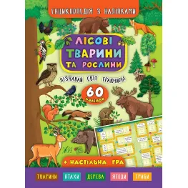 Энциклопедия с наклейками. Лесные животные и растения