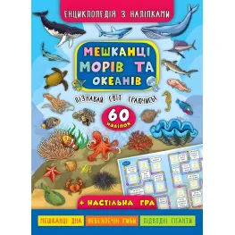 Енциклопедія з наліпками. Мешканці морів та океанів