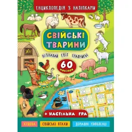 Энциклопедия с наклейками. Домашние животные