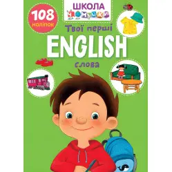 English. Твої перші слова Школа чомучки