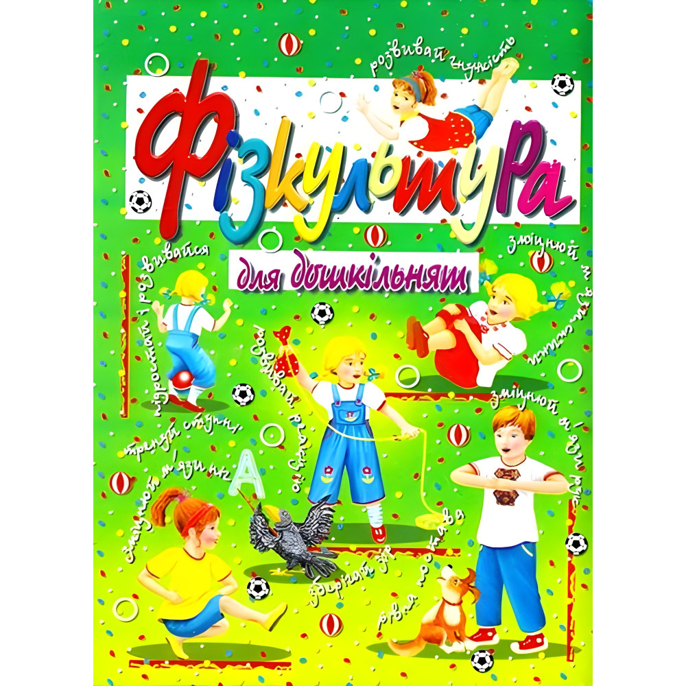 Фізкультура для дошкільнят Фізкультура для дошкільнят