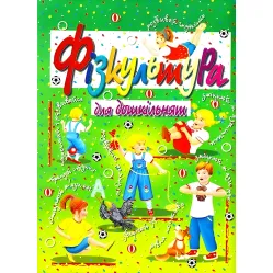 Физкультура для дошкольников Физкультура для дошкольников