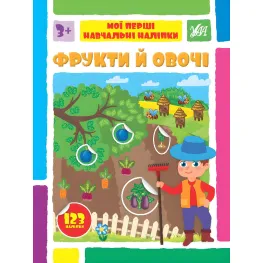 Фрукти й овочі