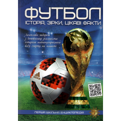 Футбол. Історія, зірки, цікаві факти 