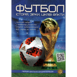 Футбол. Історія, зірки, цікаві факти 