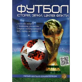 Футбол. История, звезды, интересные факты