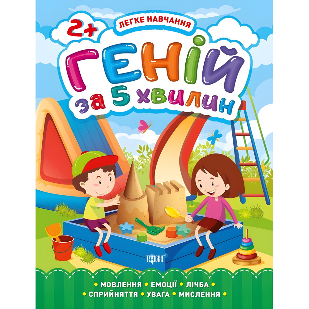 Гений через 5 минут. 2+ Гений через 5 минут. 2+