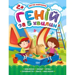Гений через 5 минут. 2+