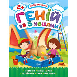 Гений через 5 минут. 2+