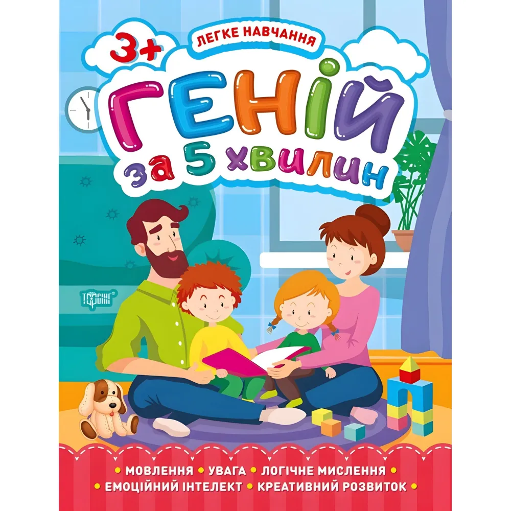 Гений через 5 минут. 3+ Гений через 5 минут. 3+
