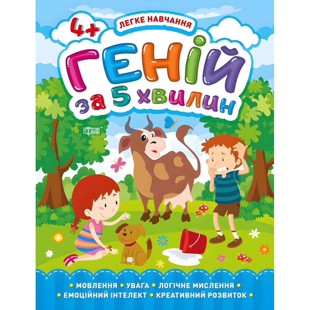 Геній за 5 хвилин 4+ Геній за 5 хвилин 4+