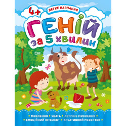 Геній за 5 хвилин 4+