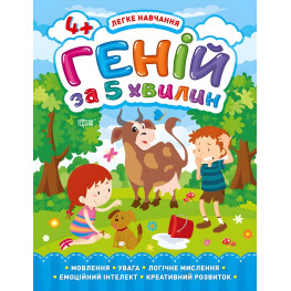 Геній за 5 хвилин 4+