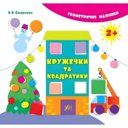 Геометрические наклейки. Кружочки и квадратики