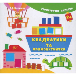 Геометричні наліпки. Квадратики та прямокутнички