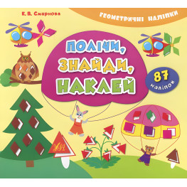 Геометричні наліпки. Полічи, знайди, наклей Геометричні наліпки. Полічи, знайди, наклей