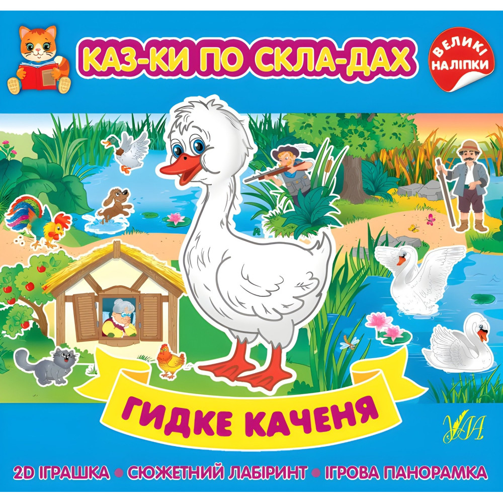 Гадкий утенок Гадкий утенок