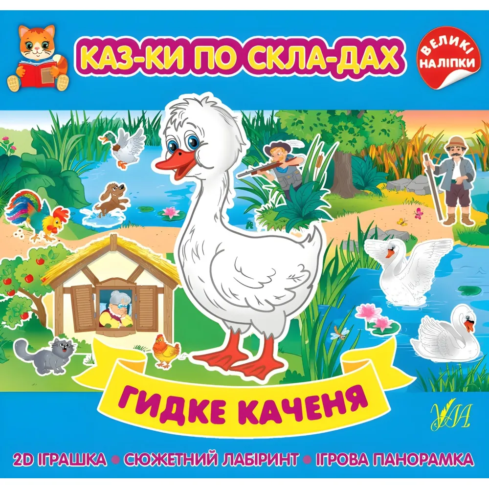 Гидке каченя Гидке каченя