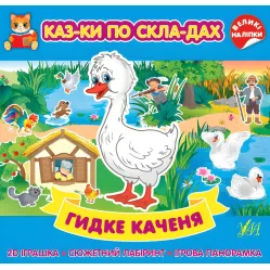 Гадкий утенок