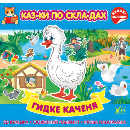 Гадкий утенок