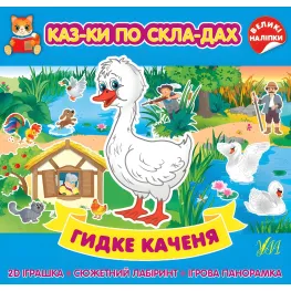 Гидке каченя