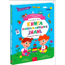 Главная книга малыша. Книга важнейших знаний - Алена Пуляева (9786178229924)