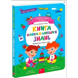 Главная книга малыша. Книга важнейших знаний - Алена Пуляева (9786178229924)