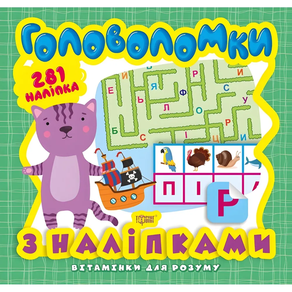 Головоломки Котенок. 281 наклейки Головоломки Котенок. 281 наклейки