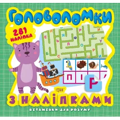 Головоломки Котенок. 281 наклейки