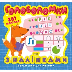 Головоломки Лисенок. 281 наклейки