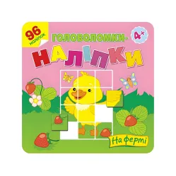 Головоломки-наклейки. На ферме. 4+