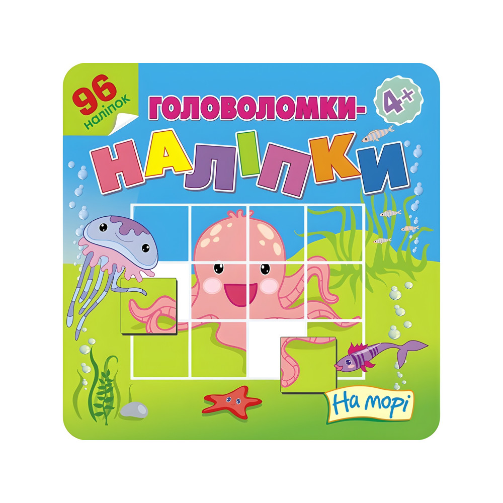 Головоломки-наклейки. На море. 4+ Головоломки-наклейки. На море. 4+