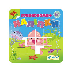 Головоломки-наліпки. На морі. 4+