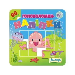 Головоломки-наклейки. На море. 4+