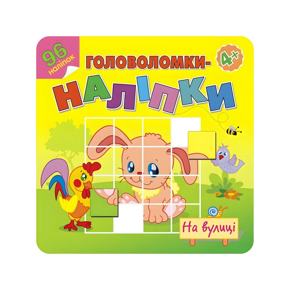 Головоломки-наклейки. На улице. 4+ Головоломки-наклейки. На улице. 4+