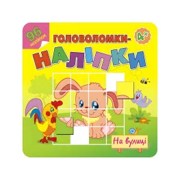 Головоломки-наклейки. На улице. 4+