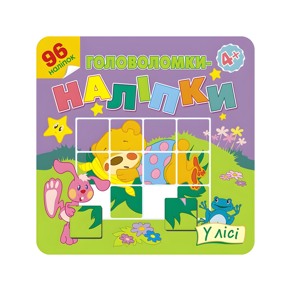 Головоломки-наклейки. В лесу. 4+ Головоломки-наклейки. В лесу. 4+