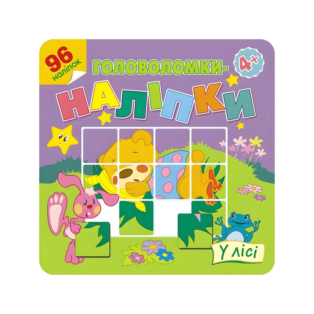 Головоломки-наклейки. В лесу. 4+ Головоломки-наклейки. В лесу. 4+