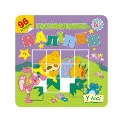 Головоломки-наліпки. У лісі. 4+