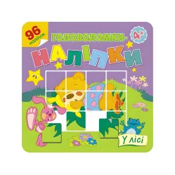 Головоломки-наклейки. В лесу. 4+