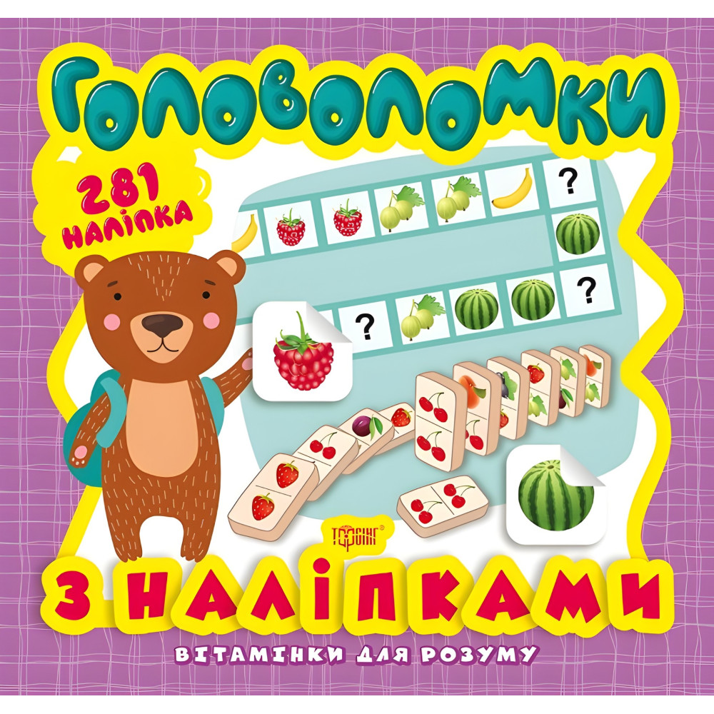 Головоломки. Ведмежа. 281 наліпки Головоломки. Ведмежа. 281 наліпки