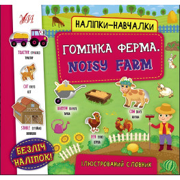 Гомінка ферма. Noisy Farm
