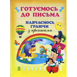 Готуємось до письма Готуємось до письма