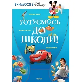 Готуємось до школи