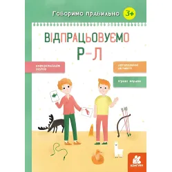 Говорим правильно. Отрабатываем Р-Л
